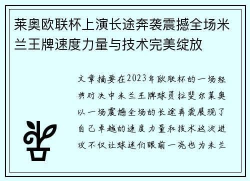 莱奥欧联杯上演长途奔袭震撼全场米兰王牌速度力量与技术完美绽放