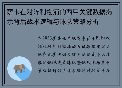 萨卡在对阵利物浦的西甲关键数据揭示背后战术逻辑与球队策略分析