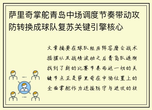 萨里奇掌舵青岛中场调度节奏带动攻防转换成球队复苏关键引擎核心
