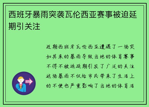 西班牙暴雨突袭瓦伦西亚赛事被迫延期引关注