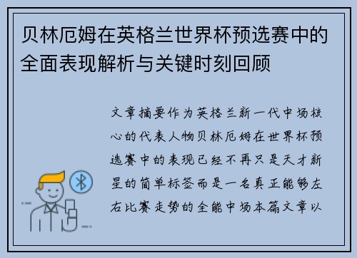 贝林厄姆在英格兰世界杯预选赛中的全面表现解析与关键时刻回顾