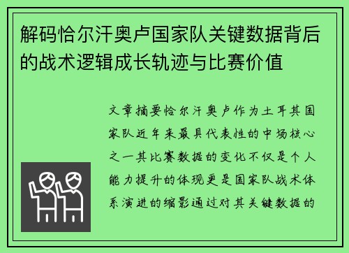 解码恰尔汗奥卢国家队关键数据背后的战术逻辑成长轨迹与比赛价值 解码恰尔汗奥卢国家队关键数据背后的战术逻辑成长轨迹与比赛价值