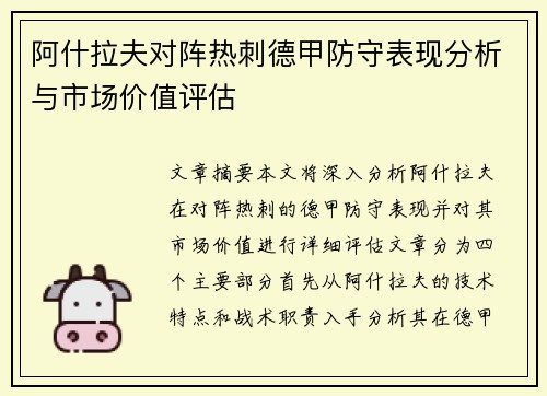 阿什拉夫对阵热刺德甲防守表现分析与市场价值评估
