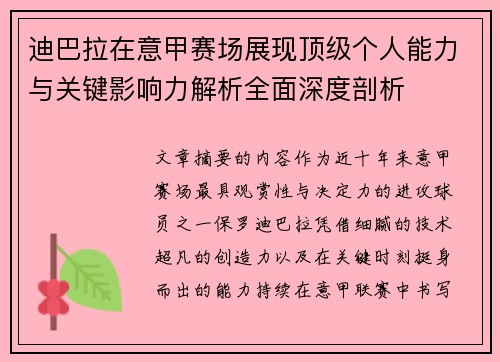 迪巴拉在意甲赛场展现顶级个人能力与关键影响力解析全面深度剖析
