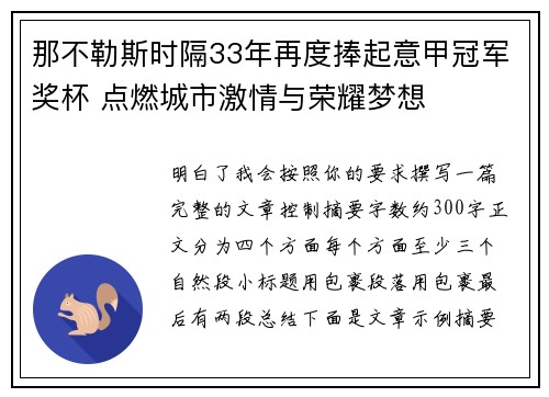 那不勒斯时隔33年再度捧起意甲冠军奖杯 点燃城市激情与荣耀梦想