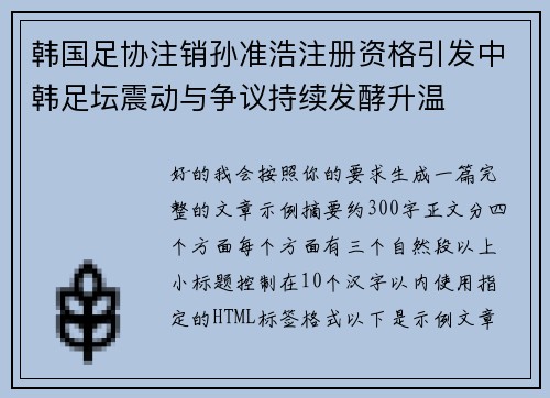 韩国足协注销孙准浩注册资格引发中韩足坛震动与争议持续发酵升温